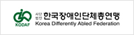 한국장애인단체총연맹