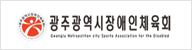 광주광역시장애인체육회