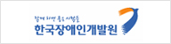 한국장애인개발원