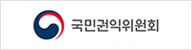 국민권익위원회