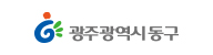광주시동구청